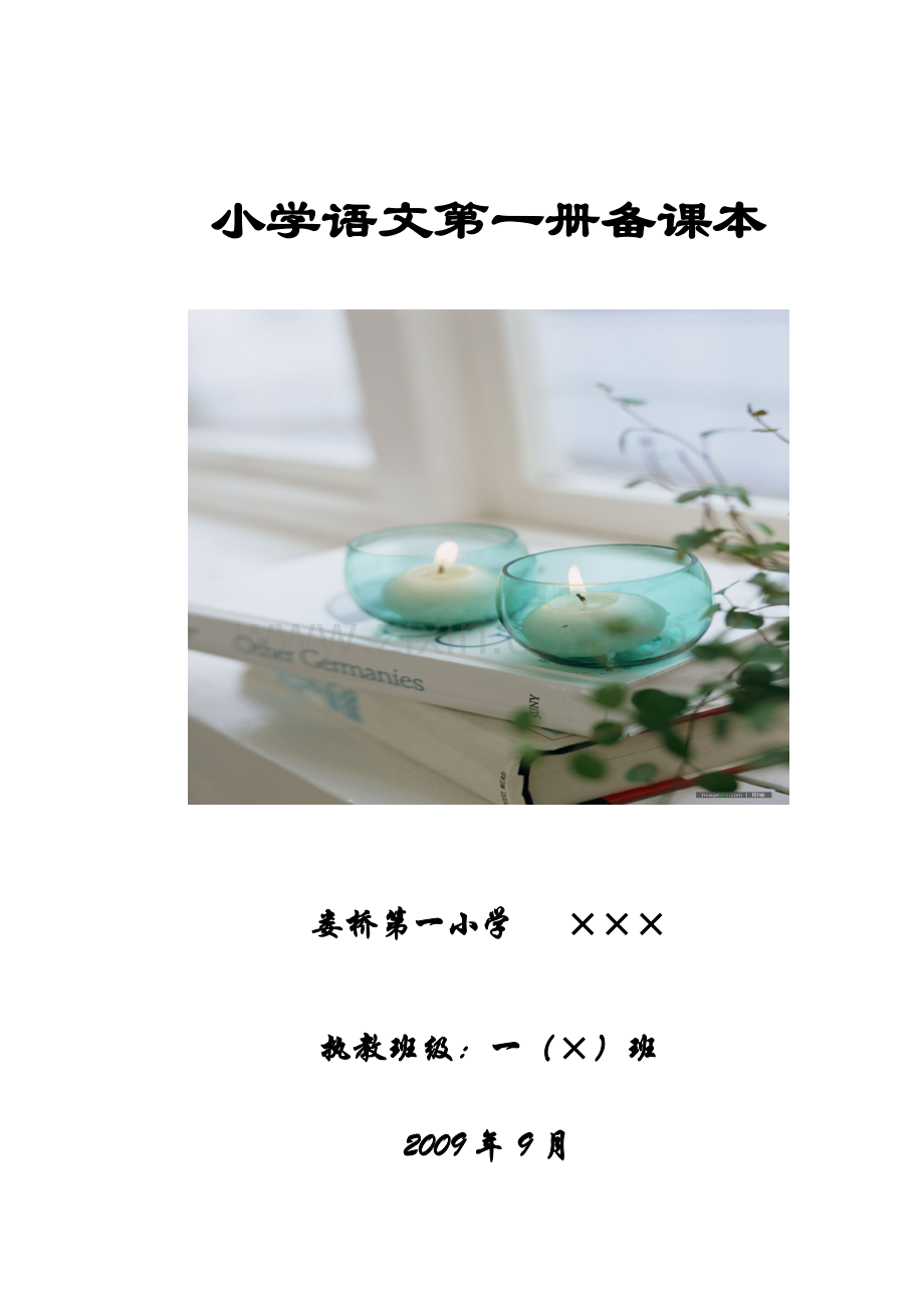 备课本电子表.doc_第1页