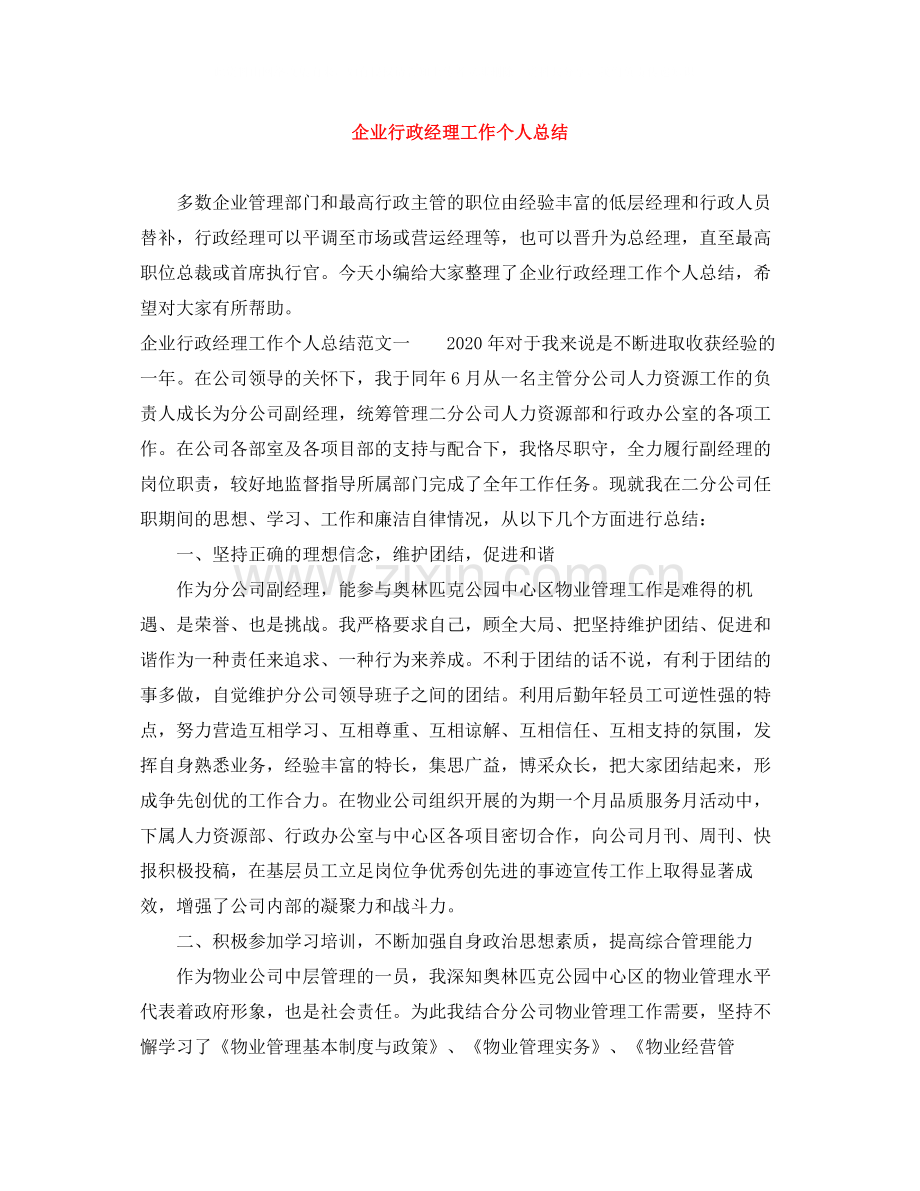 企业行政经理工作个人总结.docx_第1页