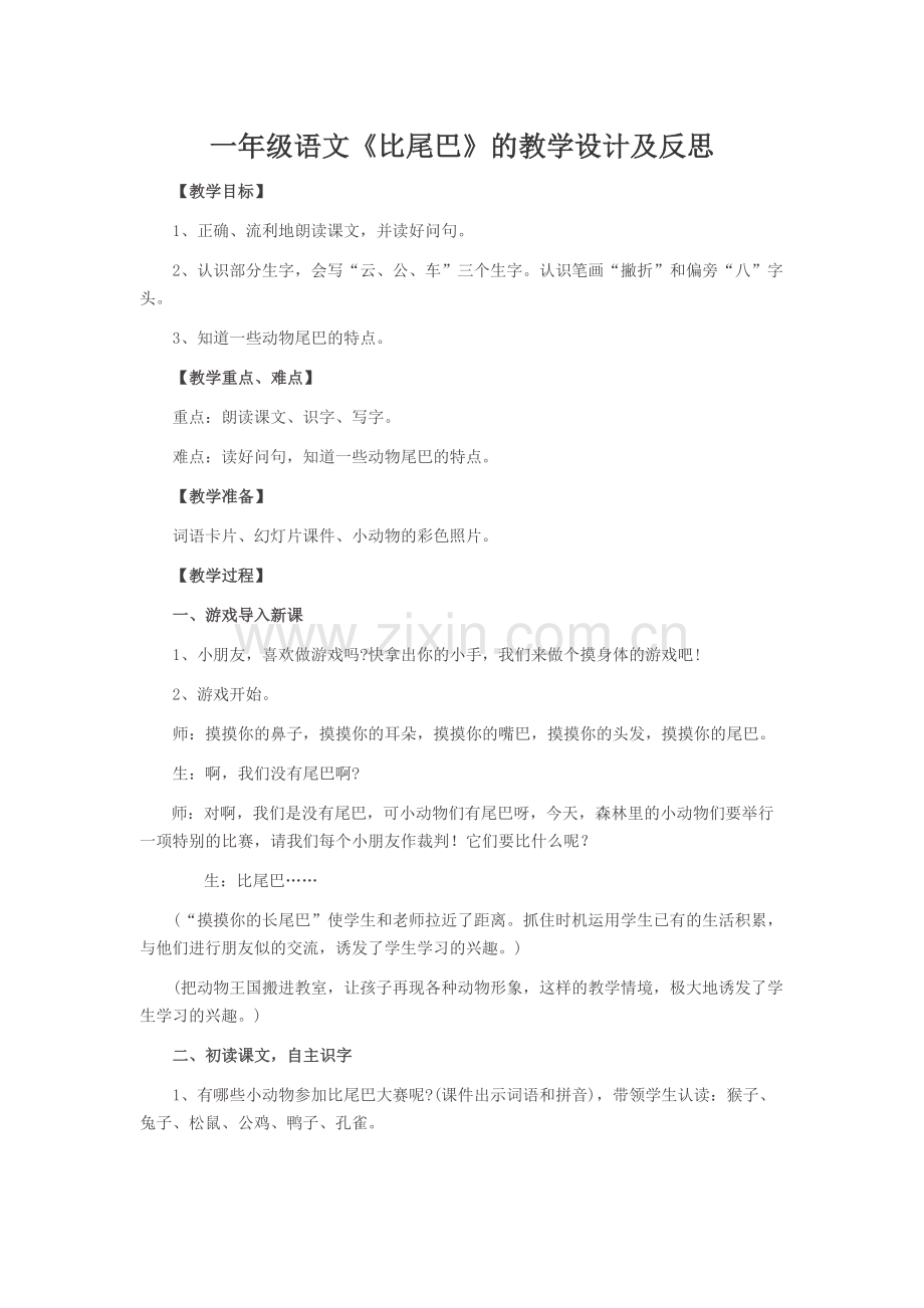 (部编)人教2011课标版一年级上册比尾巴教学设计-(8).docx_第1页