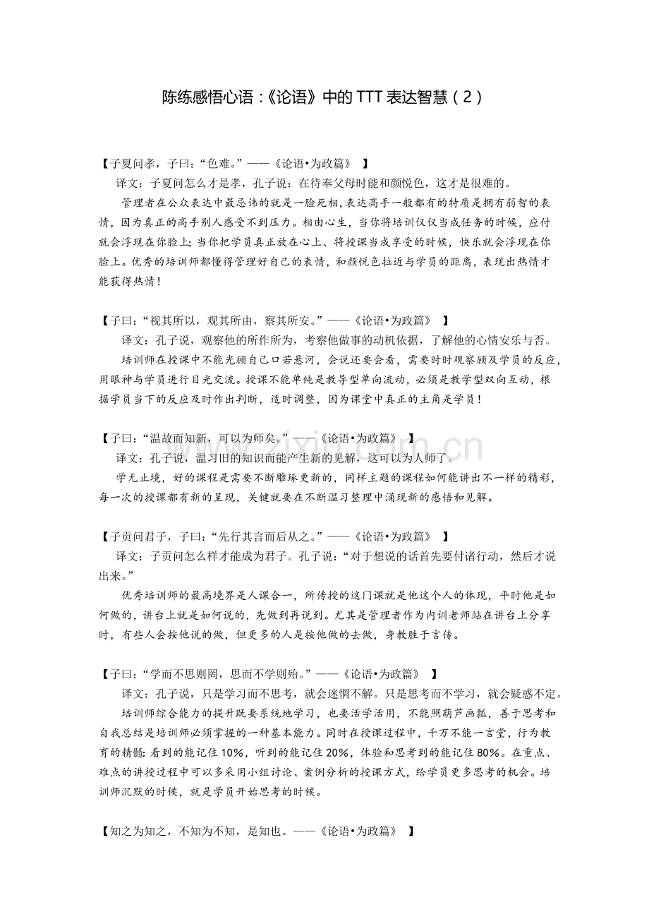 陈练感悟心语：《论语》中的TTT表达智慧（2）.doc_第1页