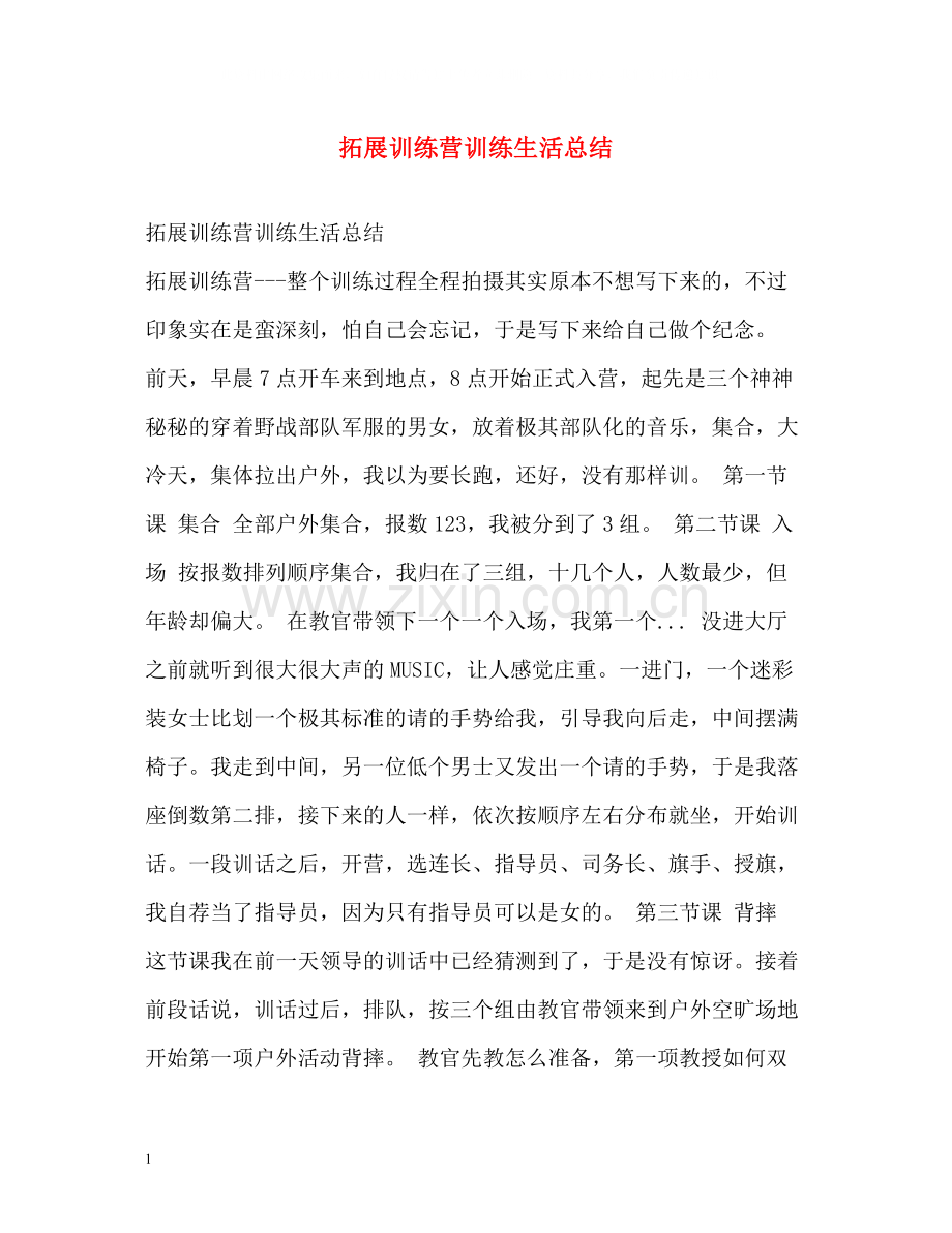 拓展训练营训练生活总结.docx_第1页