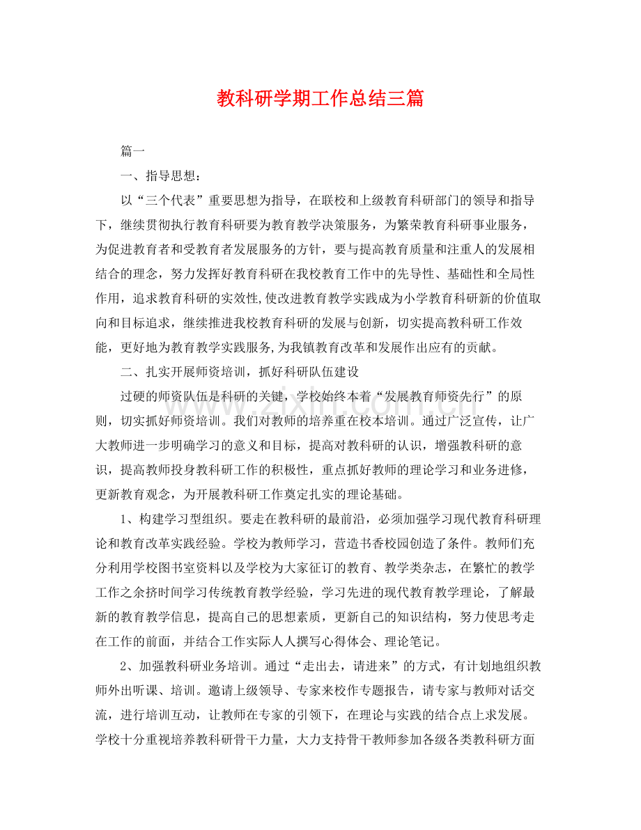 教科研学期工作总结三篇 .docx_第1页
