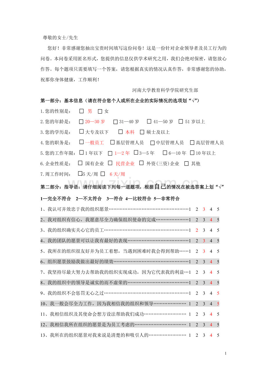 研究生论文-管理心理学员工的问卷(非配对).doc_第1页