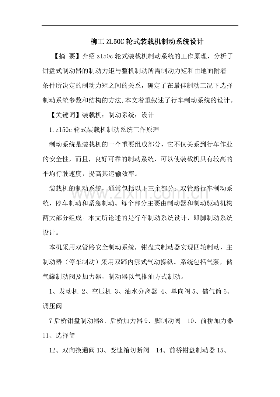 柳工ZL50C轮式装载机制动系统设计论文.doc_第1页