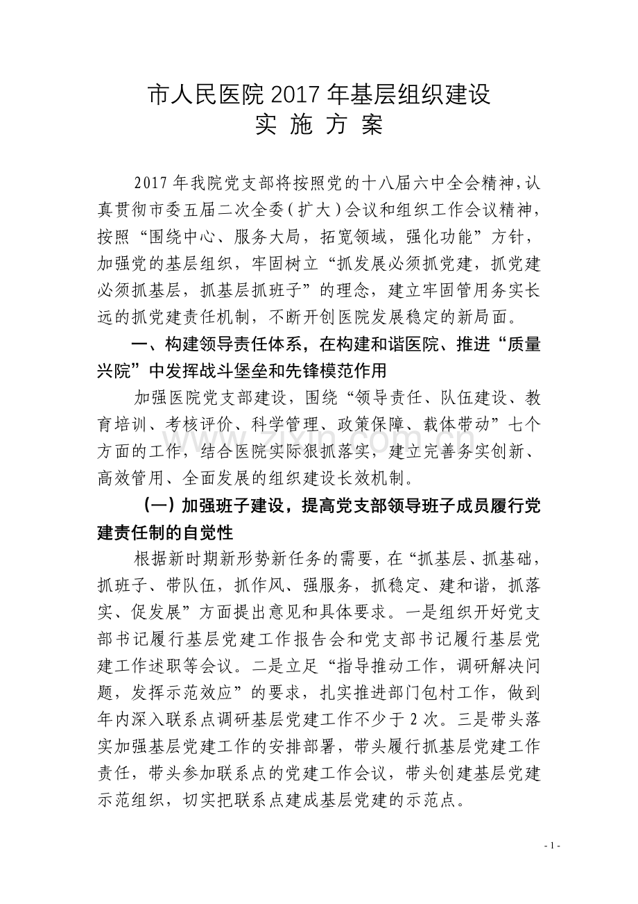 人民医院2017年基层组织建设实施方案.doc_第1页