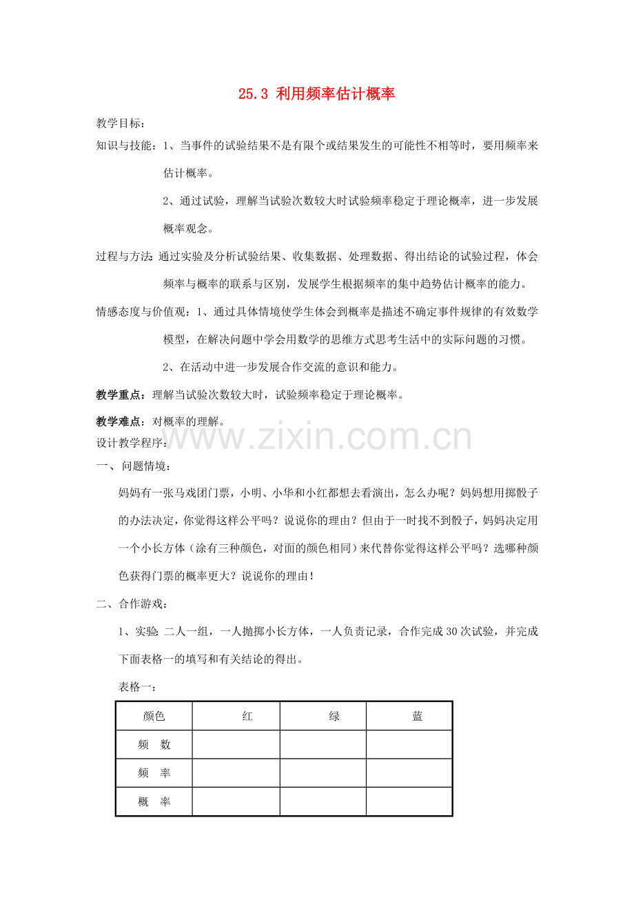 广西北流市民乐镇第一初级中学九年级数学上册 25.3 利用频率估计概率（第1课时）教案 新人教版.doc_第1页