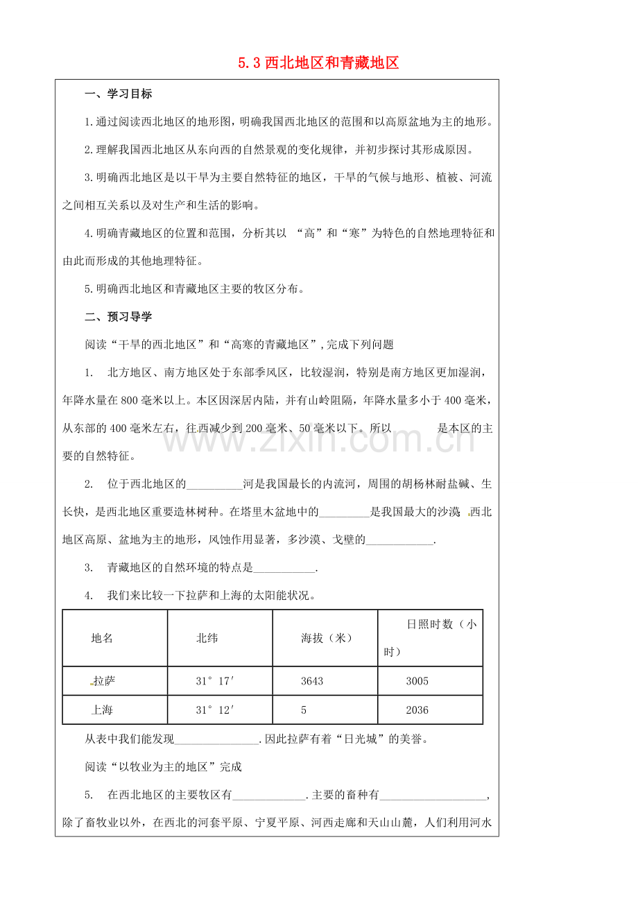 八年级地理下册 第五章 第三节《西北地区和青藏地区》导学案（无答案） 新人教版.doc_第1页