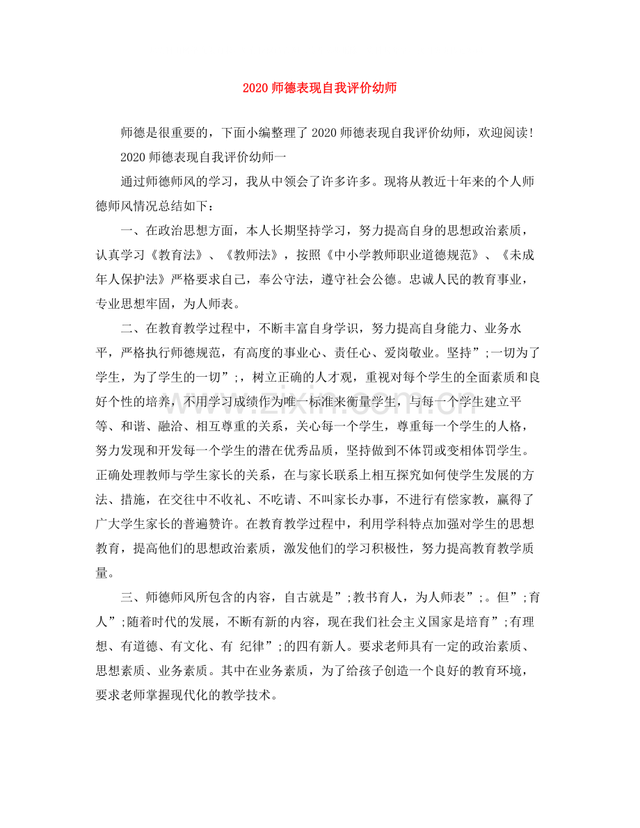 师德表现自我评价幼师.docx_第1页