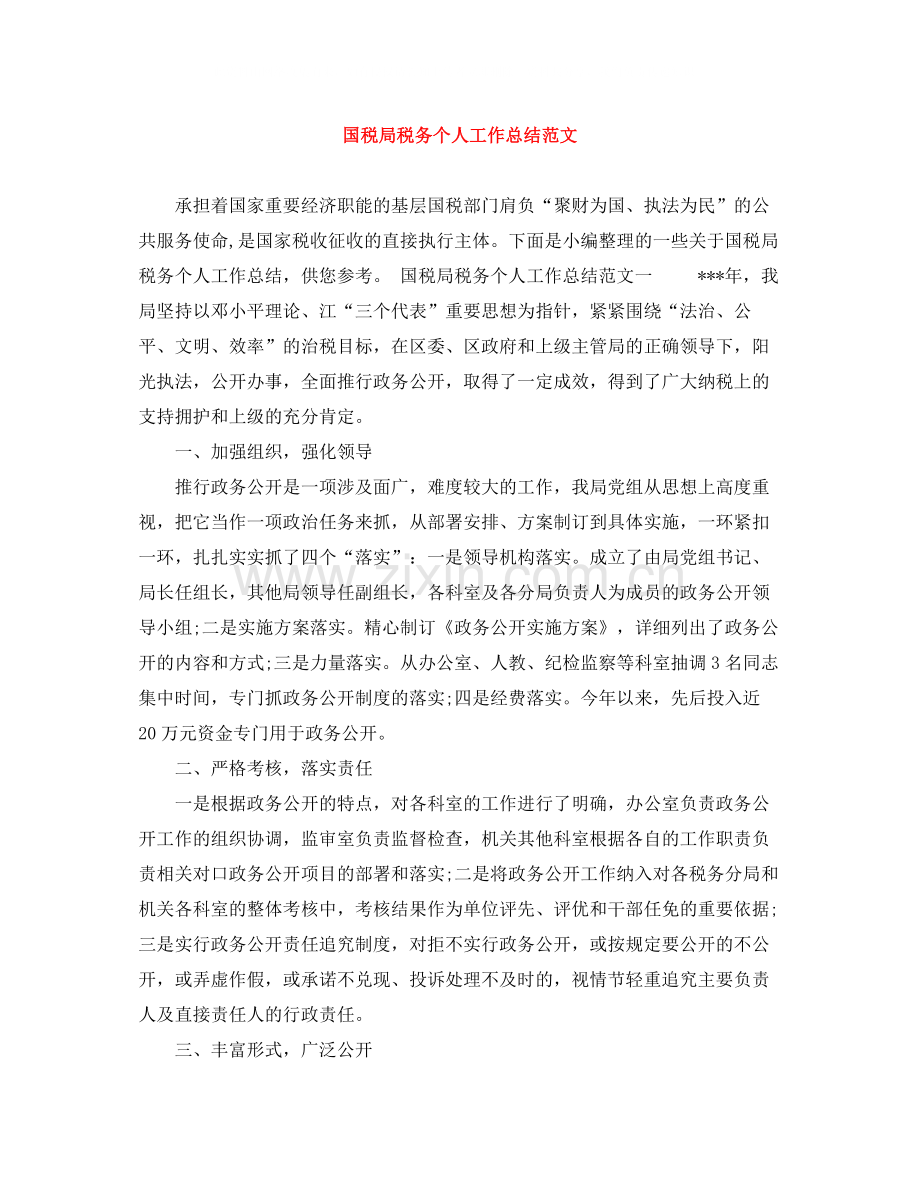 国税局税务个人工作总结范文.docx_第1页