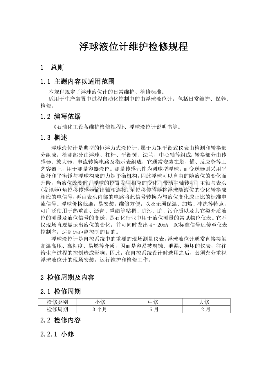 浮球液位计检修规程.doc_第1页