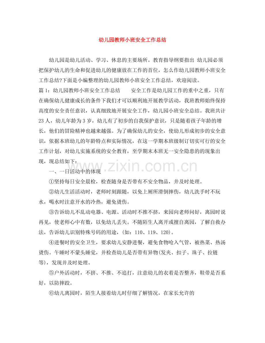 幼儿园教师小班安全工作总结.docx_第1页