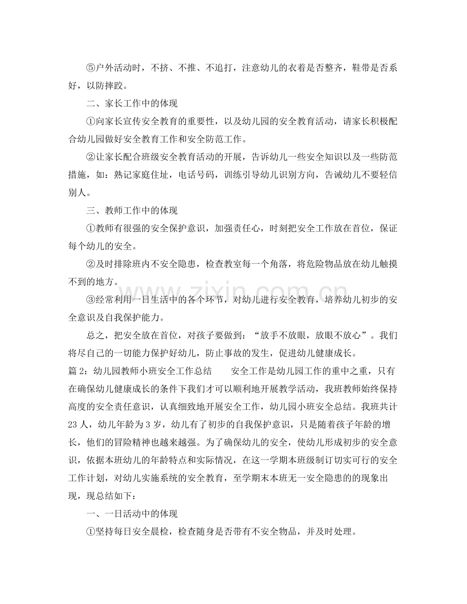 幼儿园教师小班安全工作总结.docx_第2页