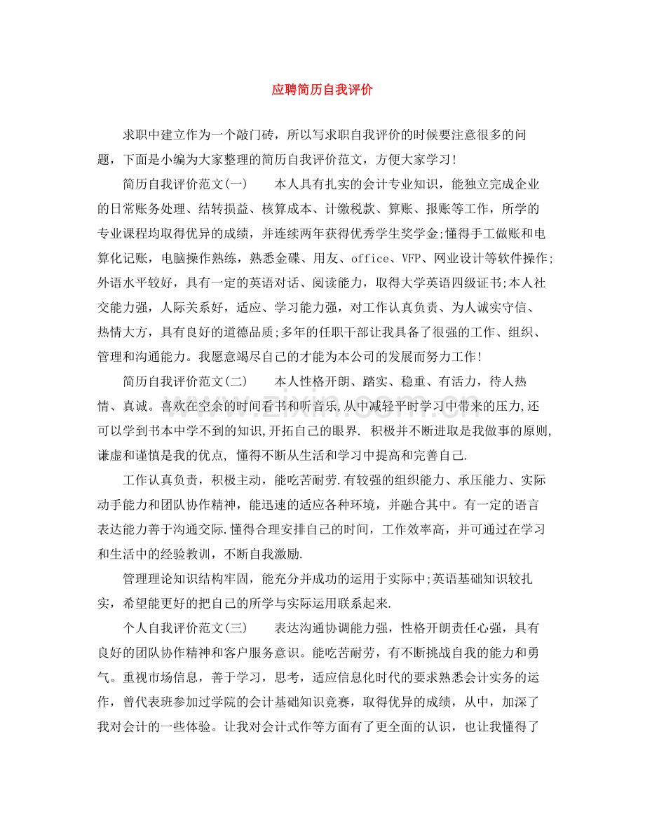 应聘简历自我评价.docx_第1页