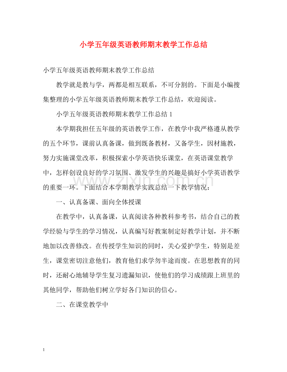 小学五年级英语教师期末教学工作总结.docx_第1页
