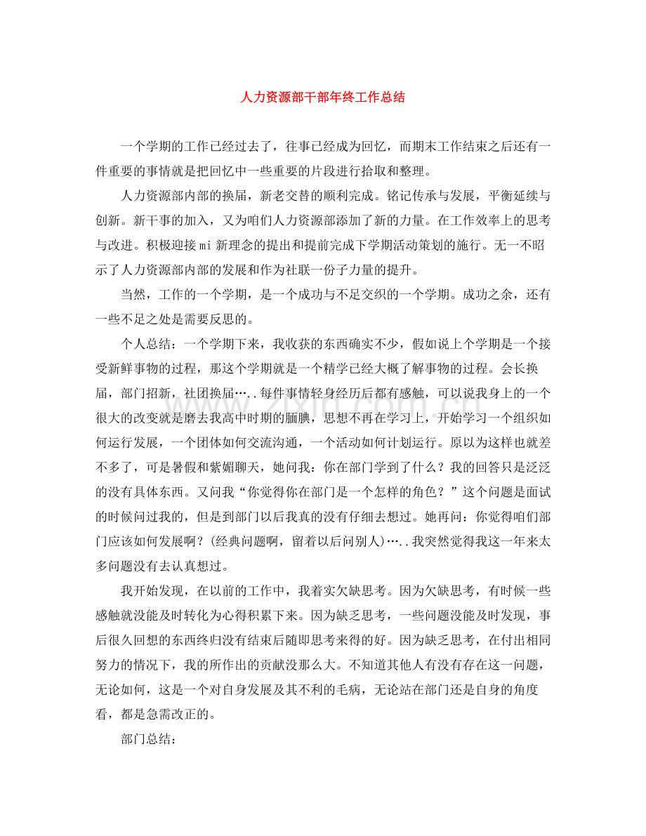 人力资源部干部年终工作总结.docx_第1页