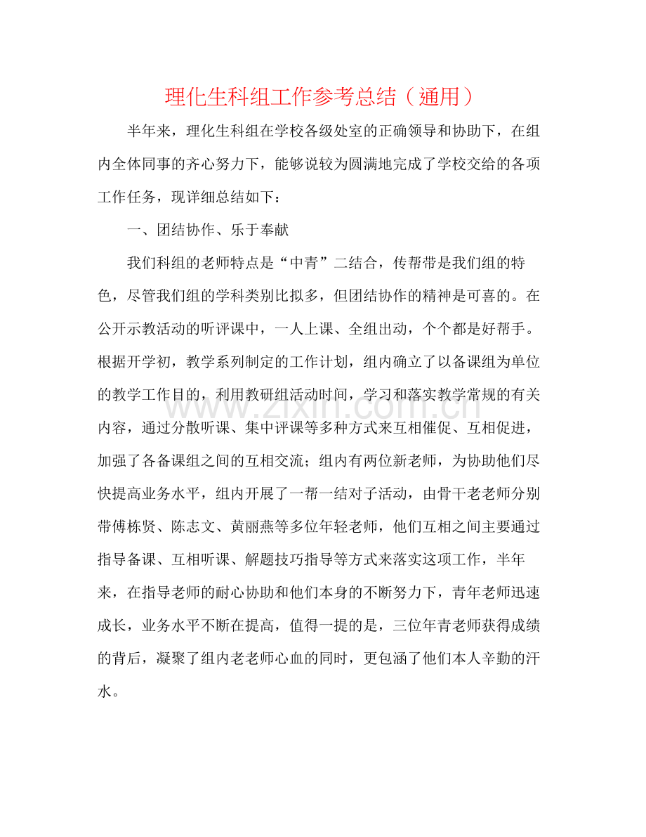 理化生科组工作参考总结（通用）.docx_第1页