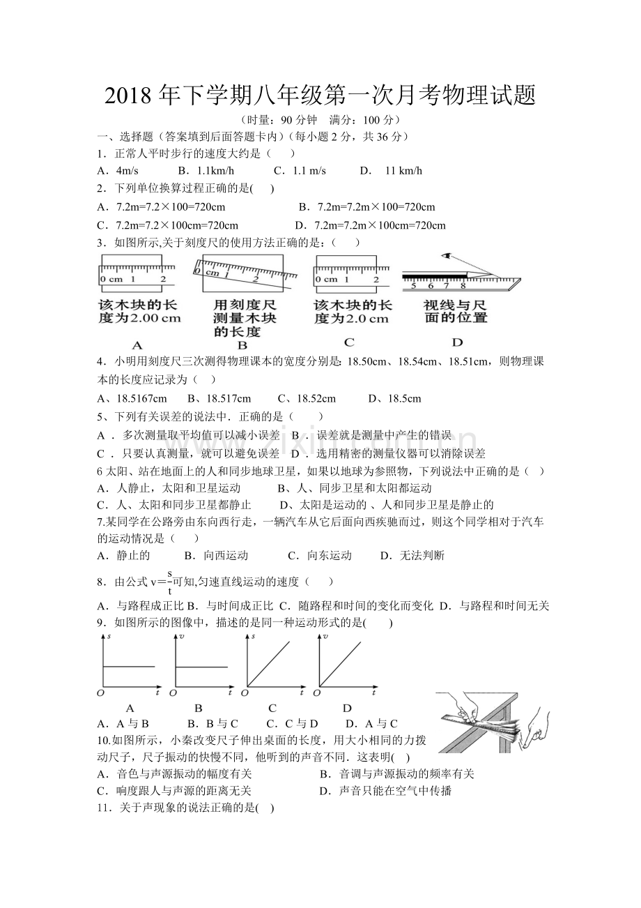 2018八年级第一次月考试题.doc_第1页