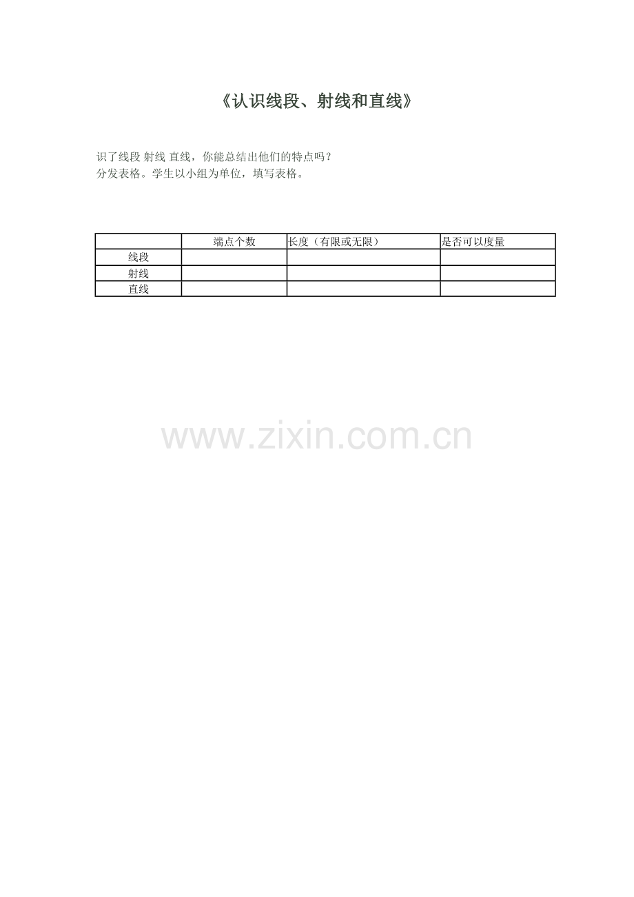 认识线段、射线和直线.doc_第1页
