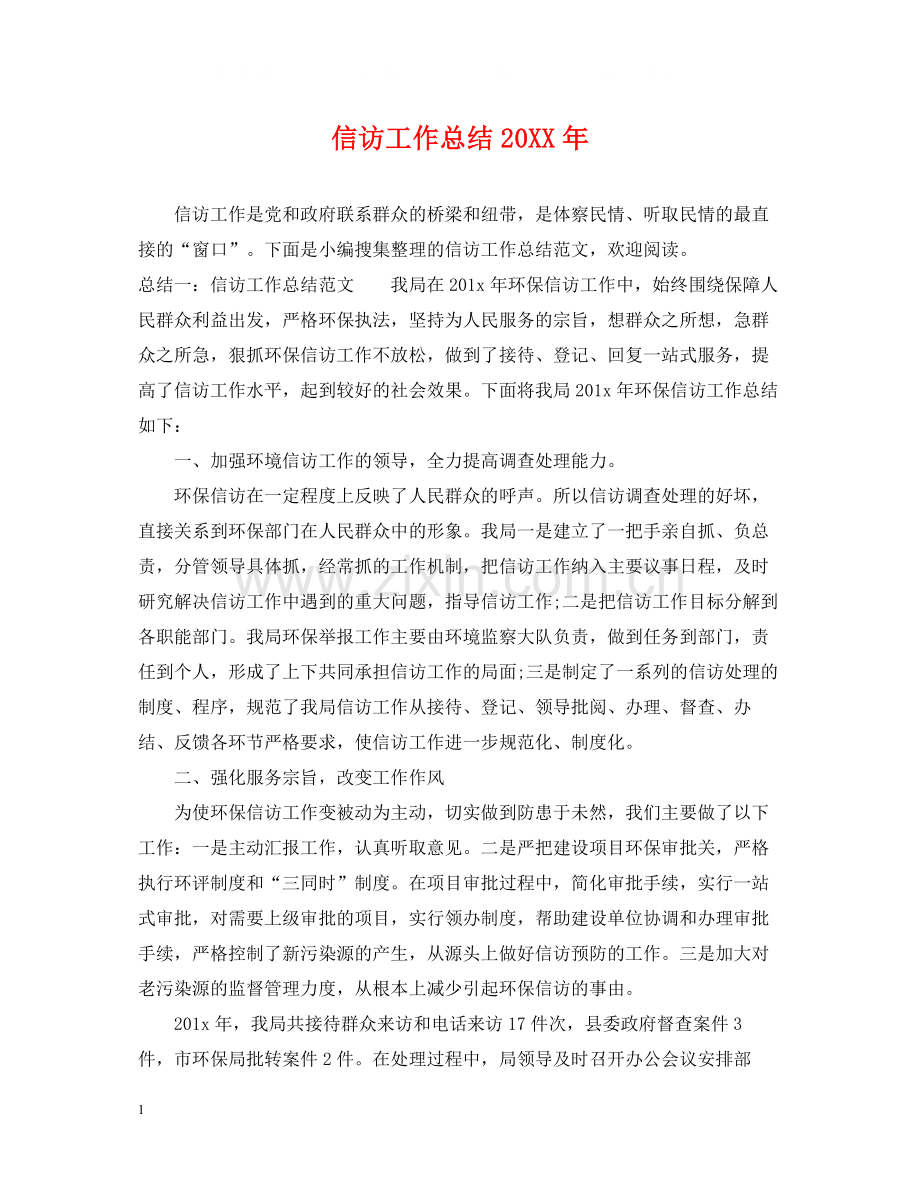 信访工作总结23.docx_第1页