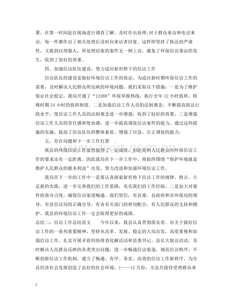 信访工作总结23.docx_第2页