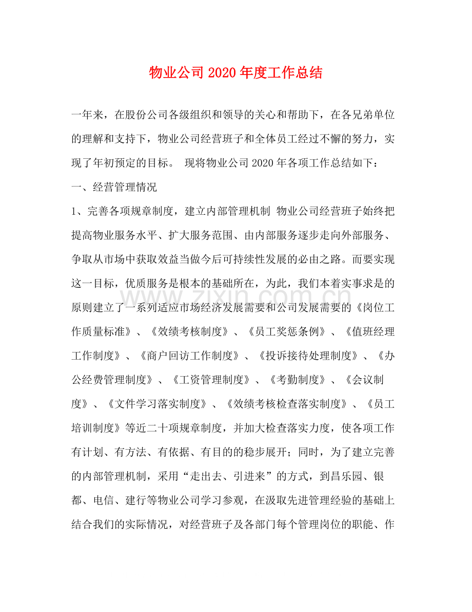 物业公司年度工作总结1).docx_第1页