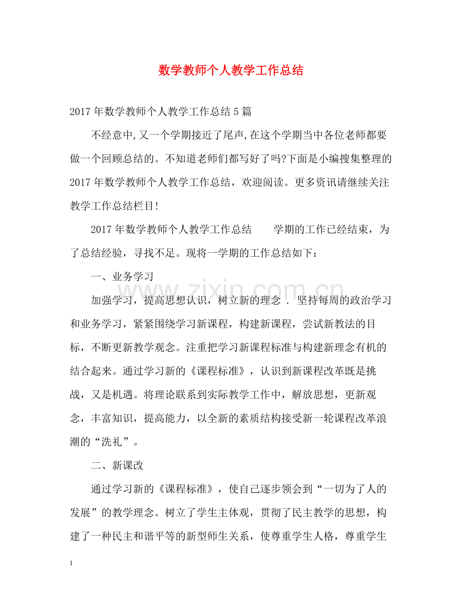 数学教师个人教学工作总结.docx_第1页