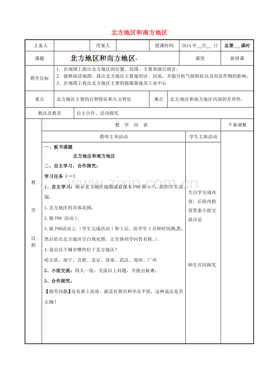江苏省新沂市第二中学八年级地理下册 第五章 第二节 北方地区和南方地区教案 （新版）湘教版.doc_第1页