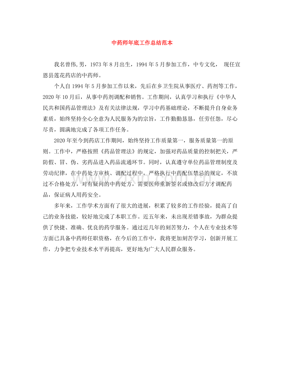 中药师年底工作总结范本.docx_第1页