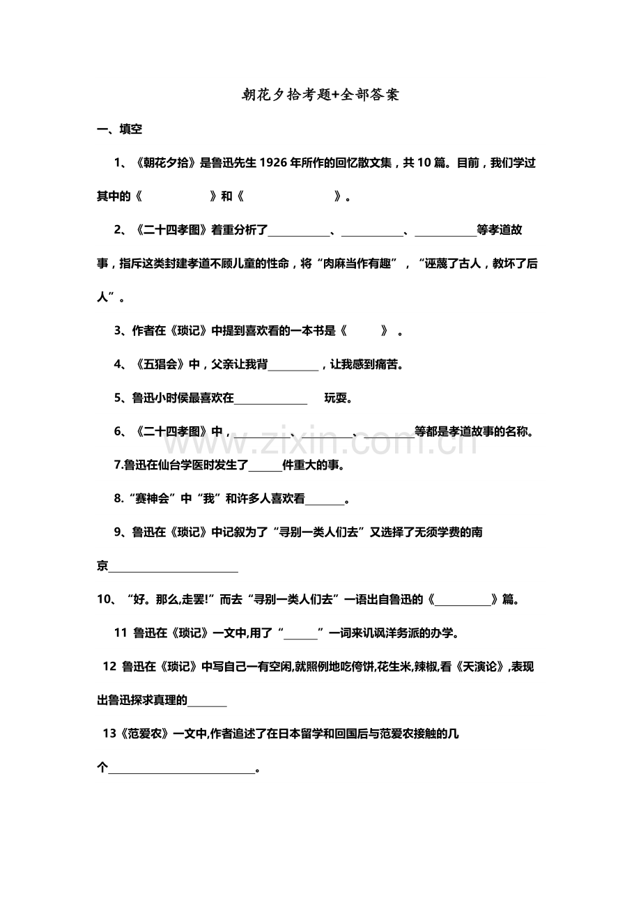 朝花夕拾考题+全部答案.doc_第1页
