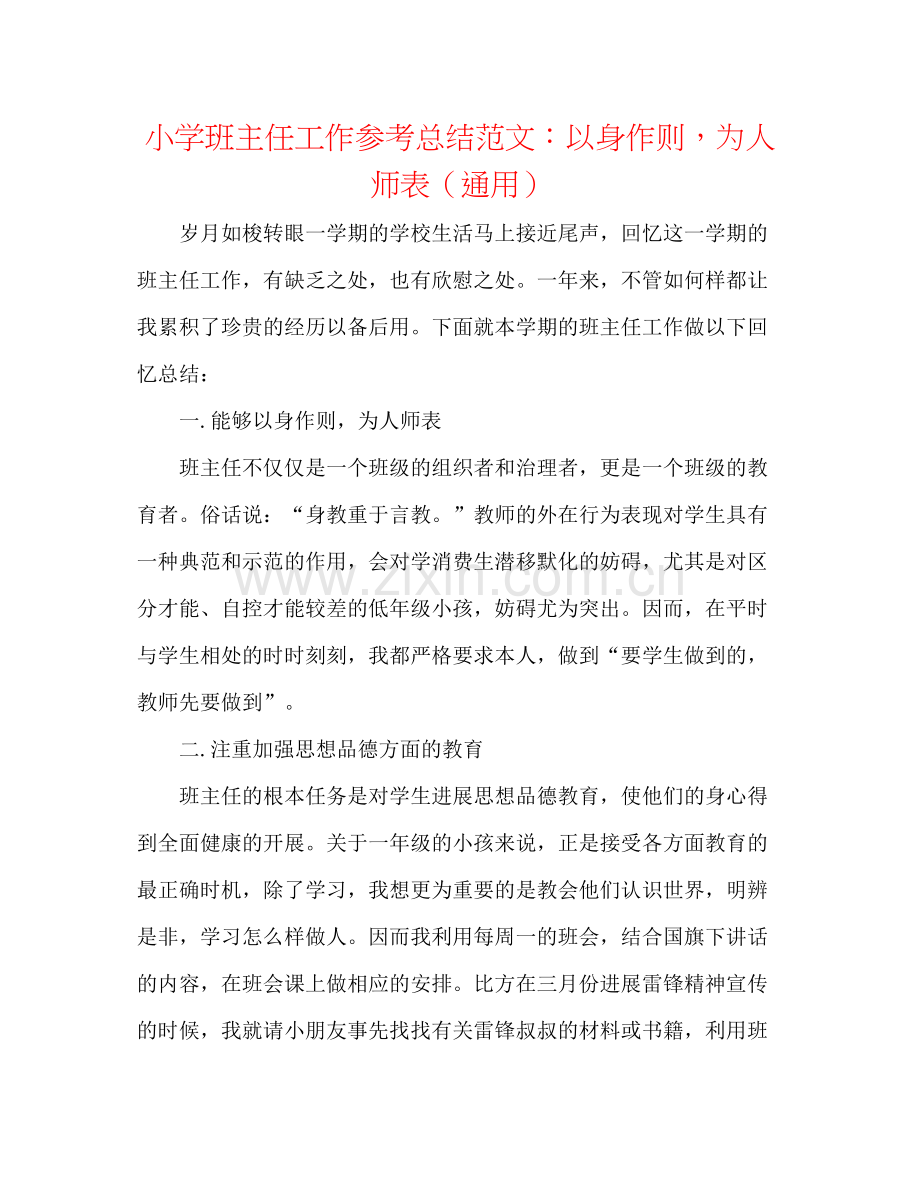 小学班主任工作参考总结范文以身作则为人师表（通用）.docx_第1页