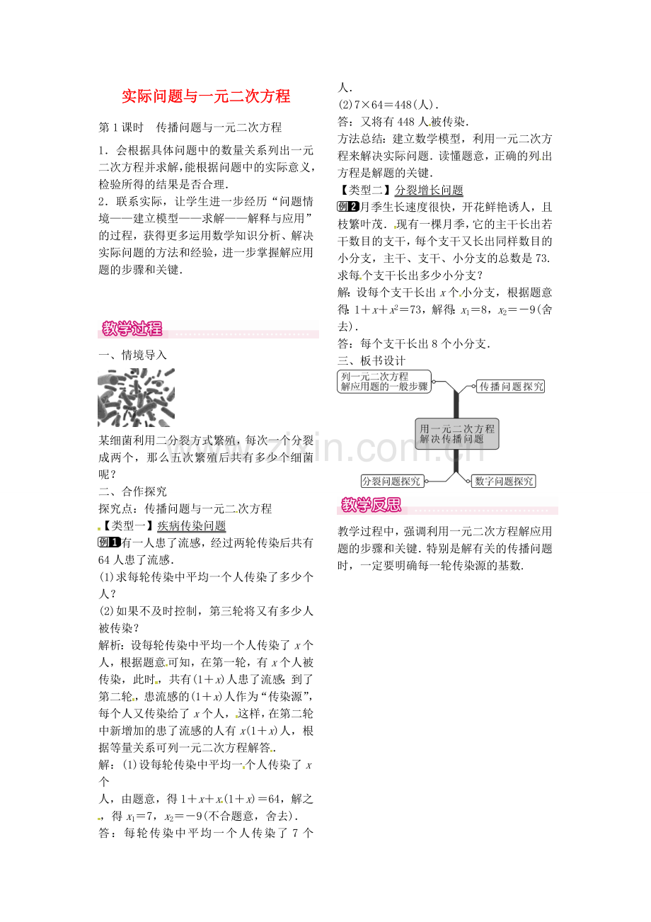 秋九年级数学上册 21.3 传播问题与一元二次方程（第1课时）教案1 （新版）新人教版-（新版）新人教版初中九年级上册数学教案.doc_第1页
