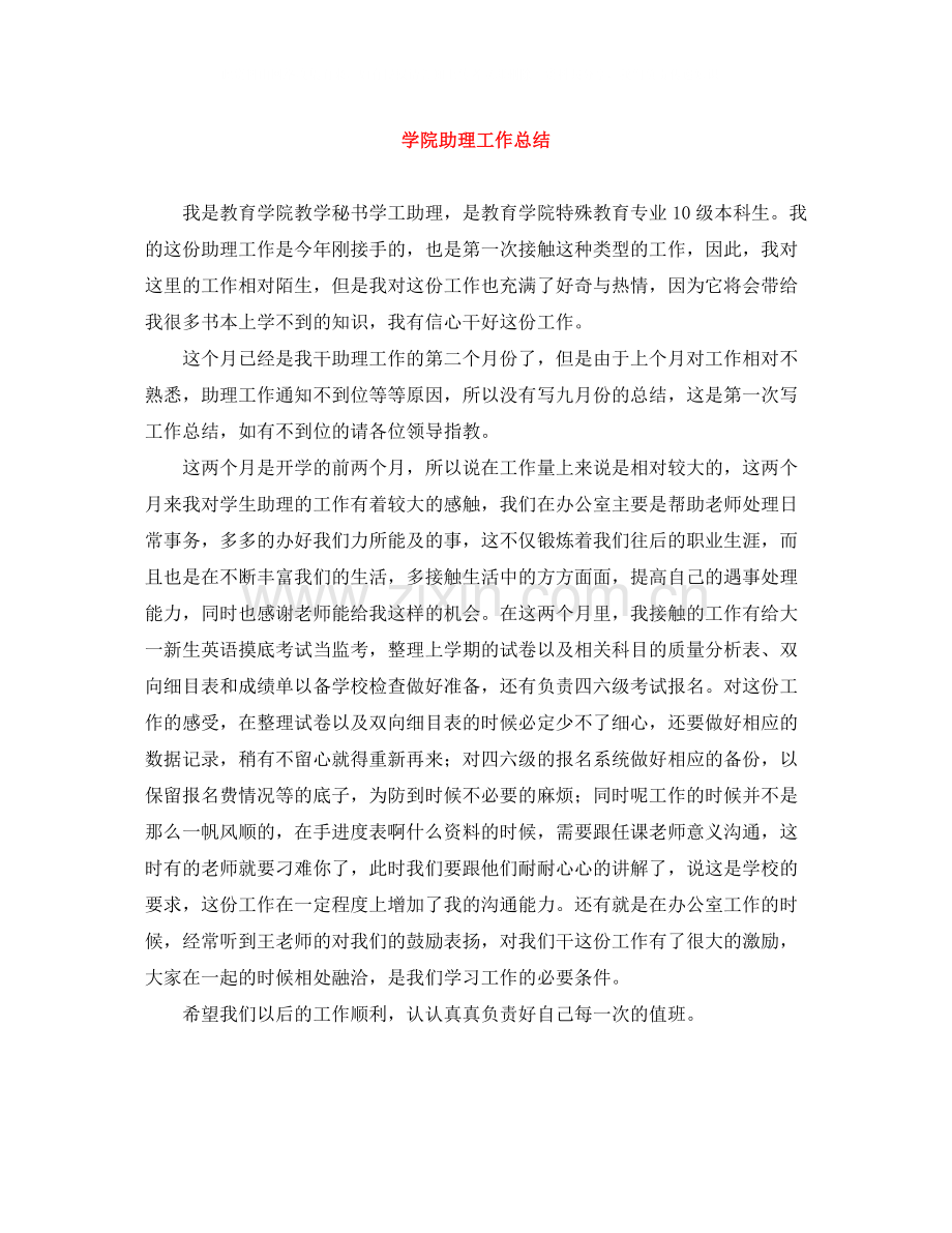 学院助理工作总结.docx_第1页