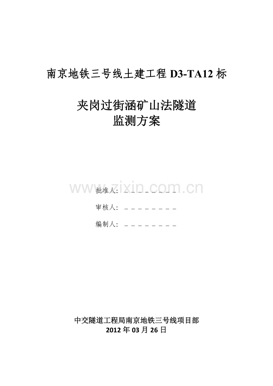 夹岗过街涵矿山法监测方案.doc_第1页