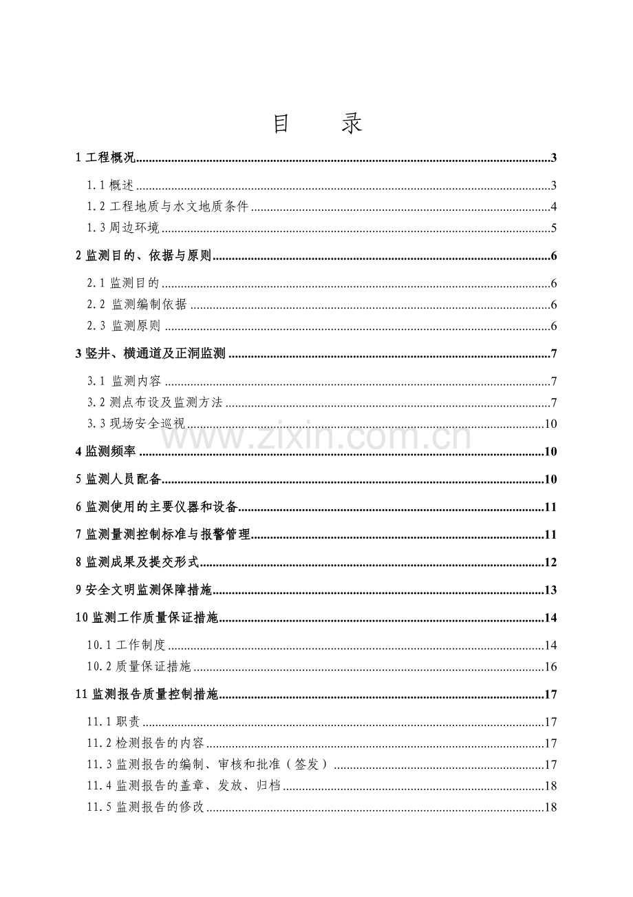 夹岗过街涵矿山法监测方案.doc_第2页
