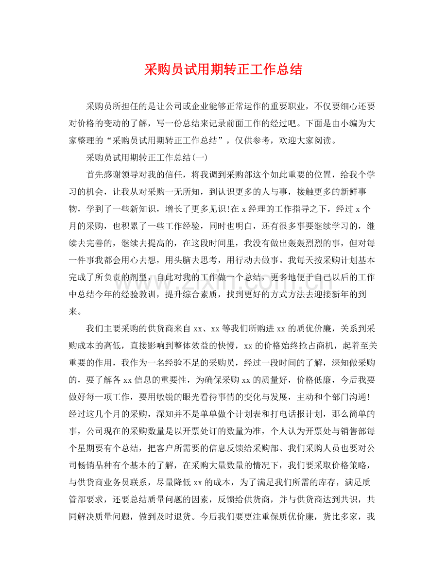 采购员试用期转正工作总结 .docx_第1页