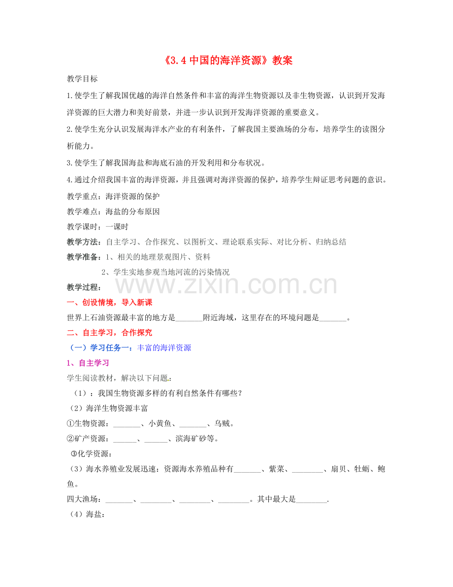 湖南省宁乡县道林中学八年级地理上册《3.4中国的海洋资源》教案 湘教版.doc_第1页