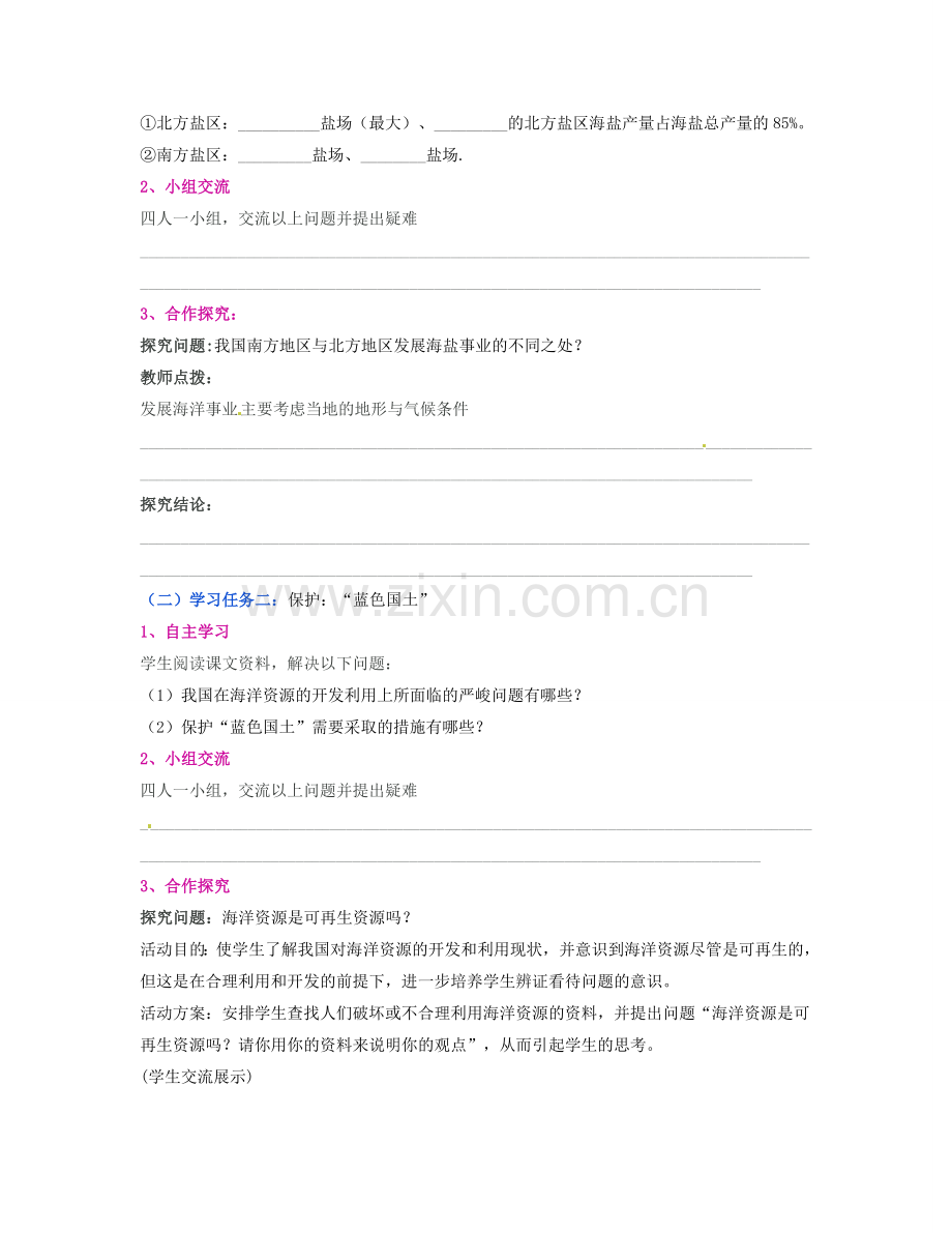 湖南省宁乡县道林中学八年级地理上册《3.4中国的海洋资源》教案 湘教版.doc_第2页