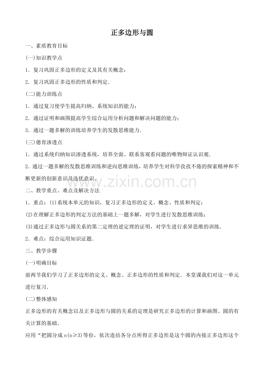 苏教版九年级数学上册正多边形与圆.doc_第1页