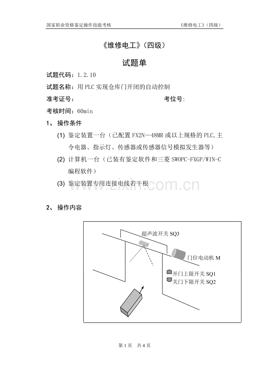 维修电工_4级_操作技能鉴定_1.2.10试题单.doc_第1页