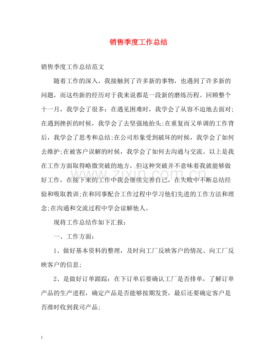 销售季度工作总结.docx_第1页