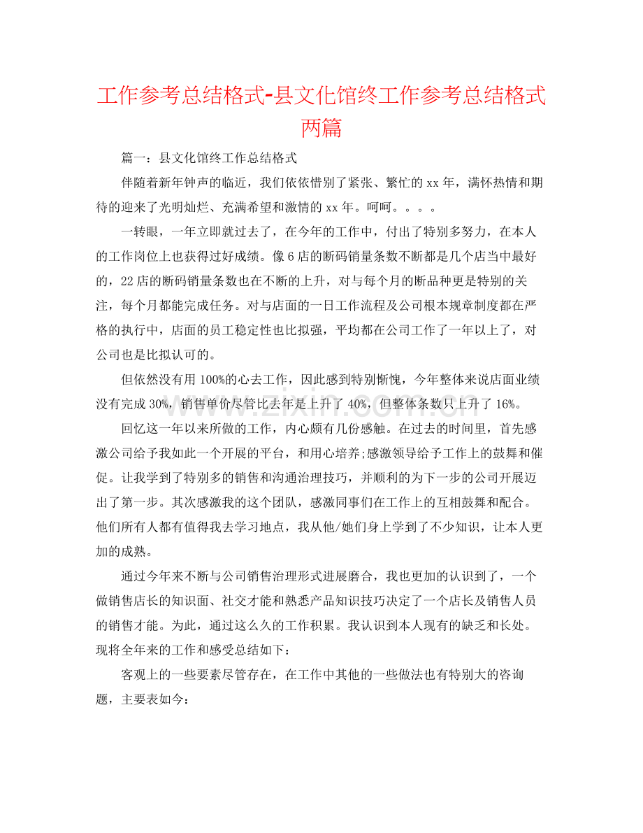 工作参考总结格式县文化馆终工作参考总结格式两篇.docx_第1页