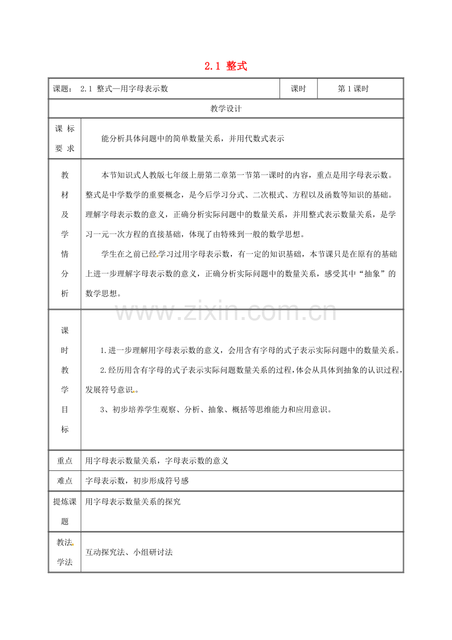 湖南省益阳市资阳区迎丰桥镇七年级数学上册 第二章 整式的加减 2.1 整式（第1课时）教案 （新版）新人教版-（新版）新人教版初中七年级上册数学教案.doc_第1页