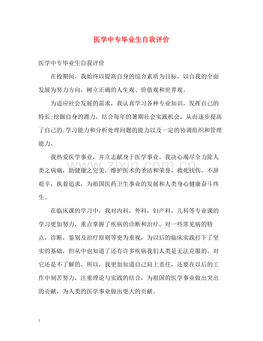 医学中专毕业生自我评价.docx_第1页