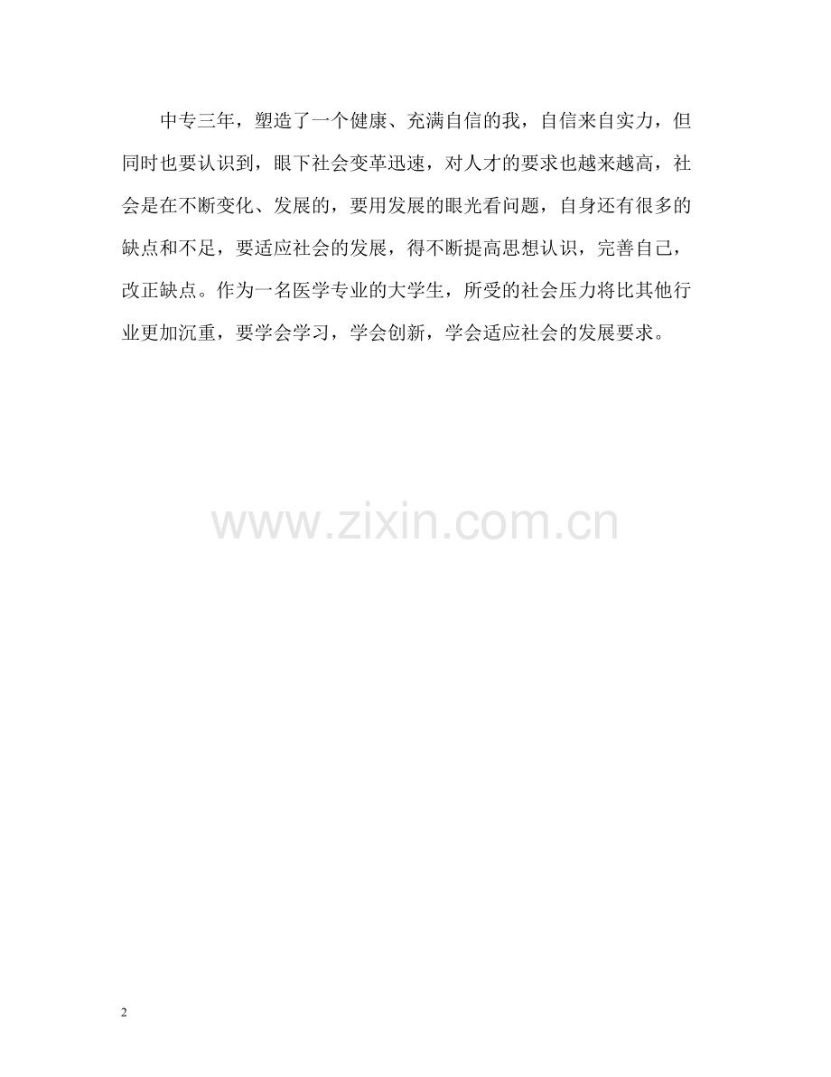 医学中专毕业生自我评价.docx_第2页