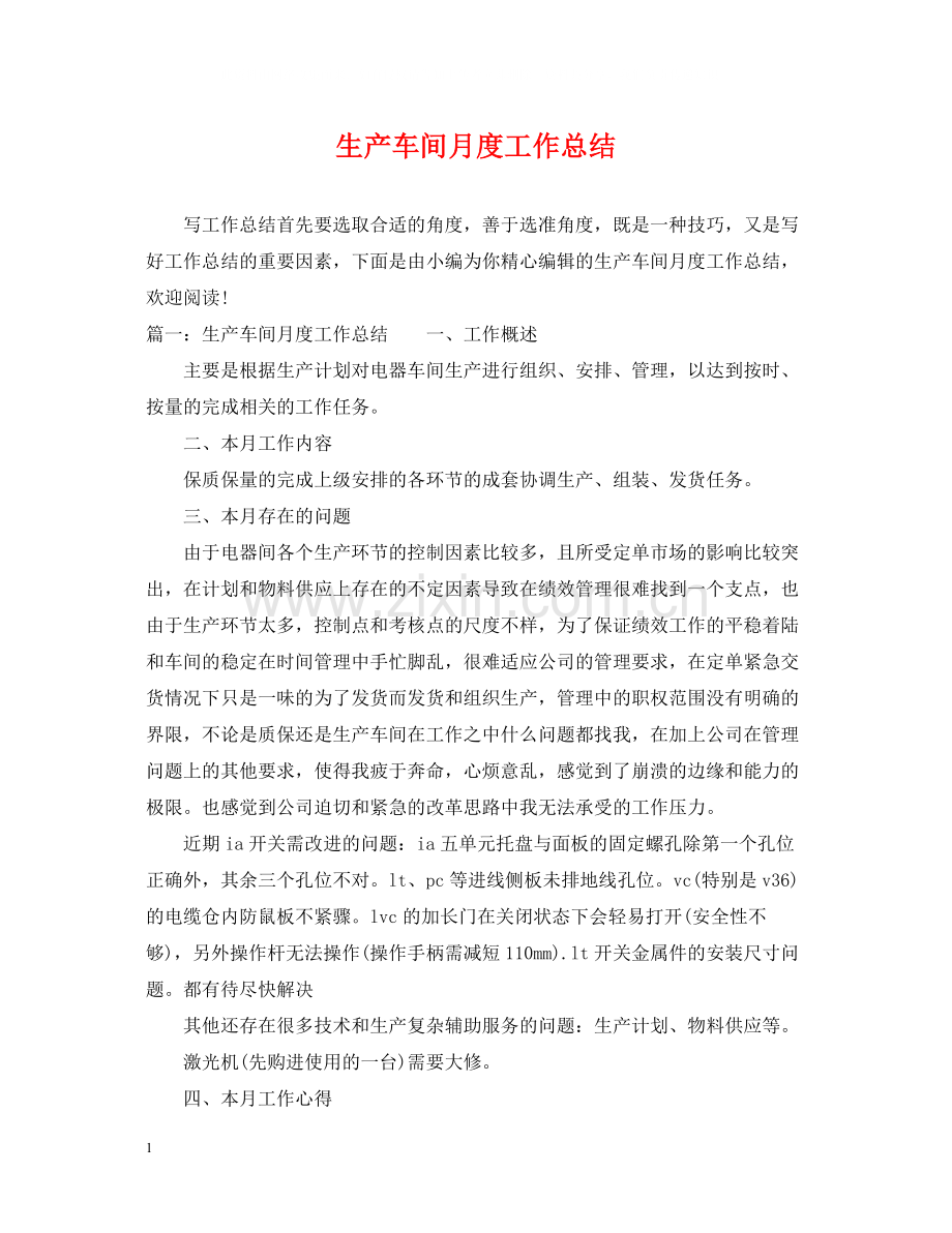 生产车间月度工作总结2.docx_第1页