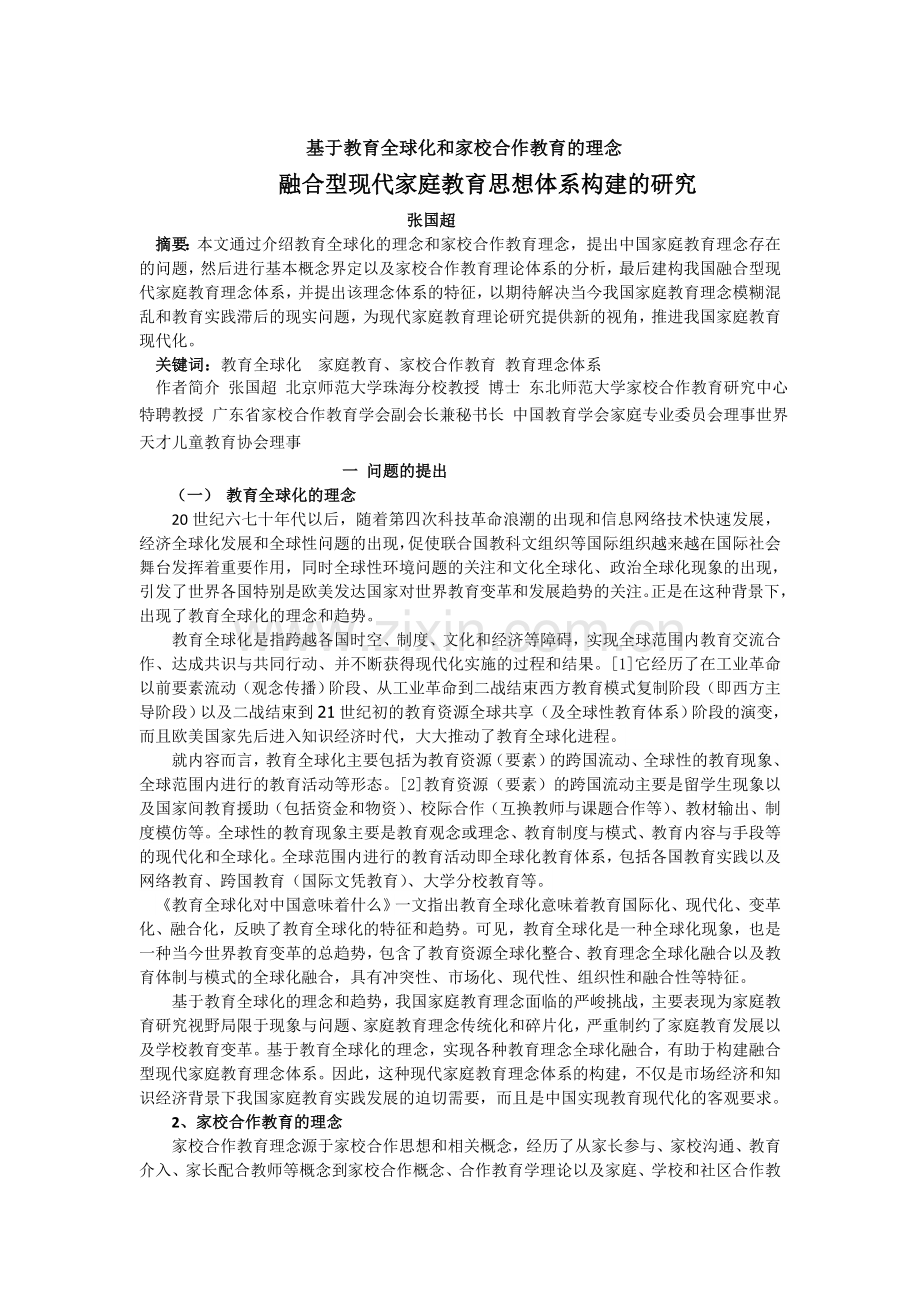 在全球化教育背景下家庭教育新模式构建的研究.doc_第1页