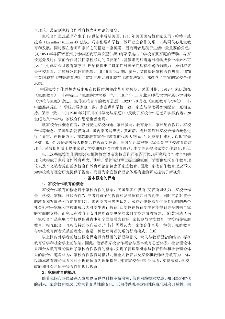 在全球化教育背景下家庭教育新模式构建的研究.doc_第2页