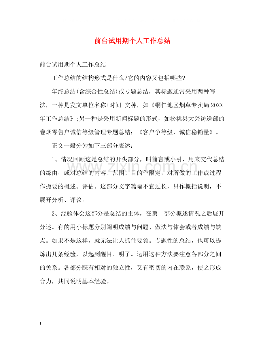 前台试用期个人工作总结2).docx_第1页