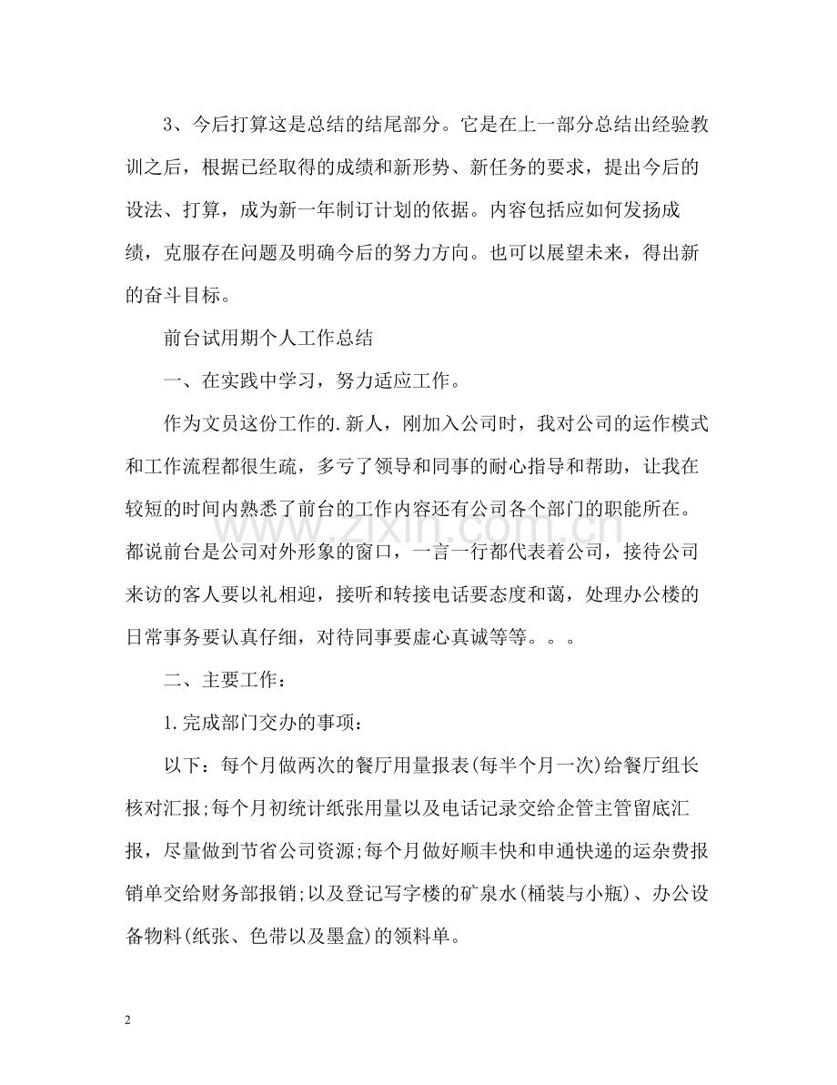 前台试用期个人工作总结2).docx_第2页