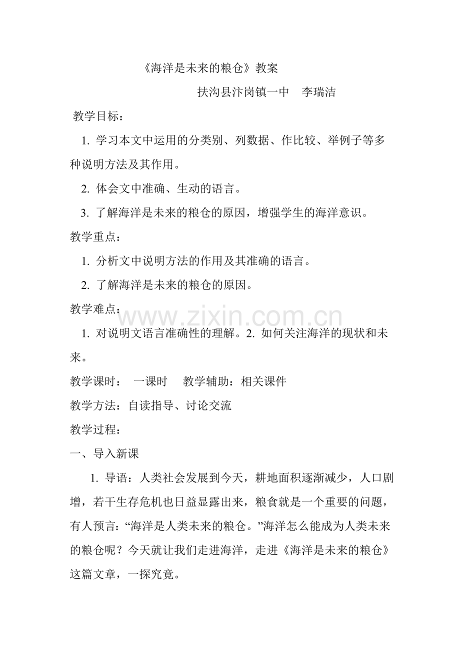 海洋是未来的粮仓教案.doc_第1页